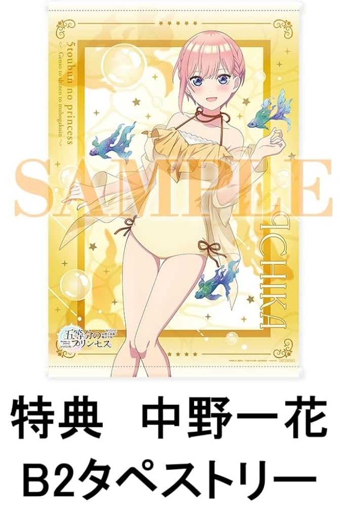 Amazon.co.jp: 【限定特典：中野一花B2タペストリー付き】 五等